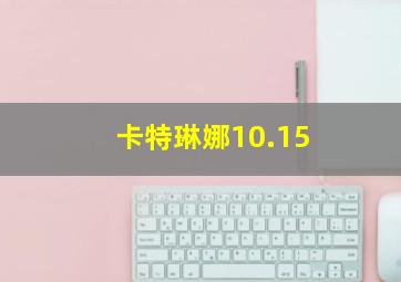 卡特琳娜10.15