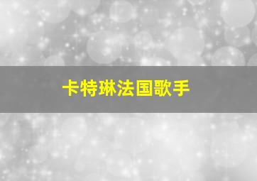 卡特琳法国歌手