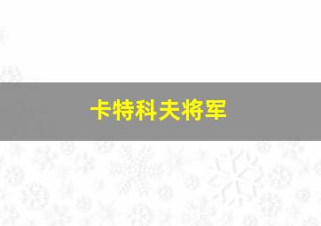 卡特科夫将军