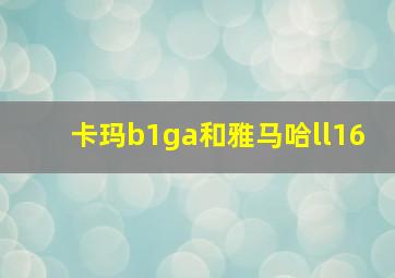 卡玛b1ga和雅马哈ll16