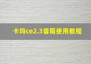 卡玛ce2.3音箱使用教程