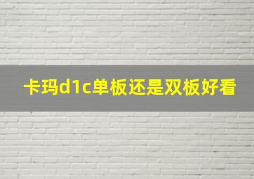 卡玛d1c单板还是双板好看