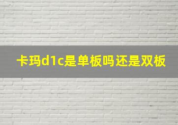 卡玛d1c是单板吗还是双板