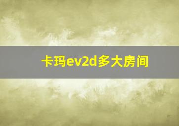 卡玛ev2d多大房间