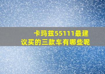 卡玛兹55111最建议买的三款车有哪些呢