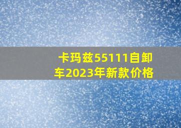 卡玛兹55111自卸车2023年新款价格