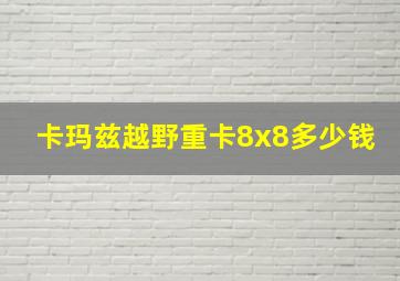 卡玛兹越野重卡8x8多少钱