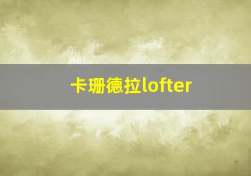 卡珊德拉lofter