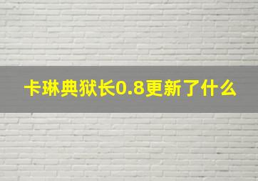 卡琳典狱长0.8更新了什么