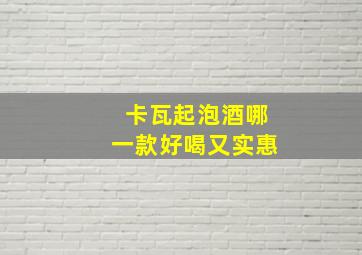 卡瓦起泡酒哪一款好喝又实惠