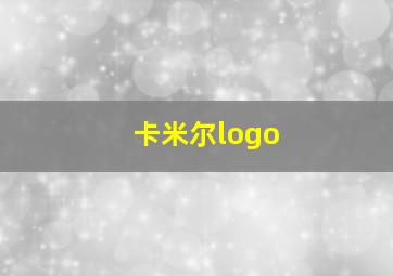 卡米尔logo