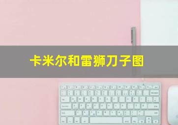 卡米尔和雷狮刀子图