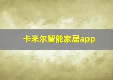 卡米尔智能家居app