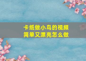 卡纸做小鸟的视频简单又漂亮怎么做