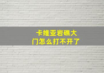 卡维亚岩礁大门怎么打不开了