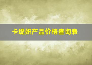 卡缇妍产品价格查询表