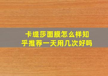 卡缇莎面膜怎么样知乎推荐一天用几次好吗