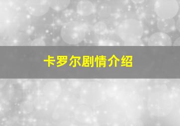 卡罗尔剧情介绍