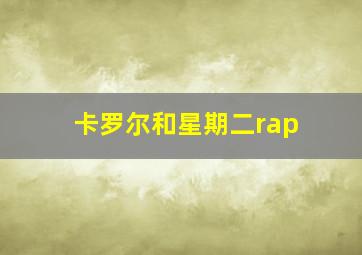 卡罗尔和星期二rap