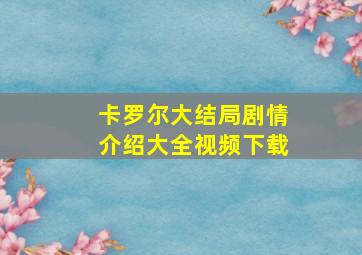 卡罗尔大结局剧情介绍大全视频下载