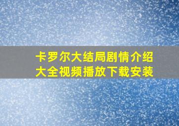 卡罗尔大结局剧情介绍大全视频播放下载安装