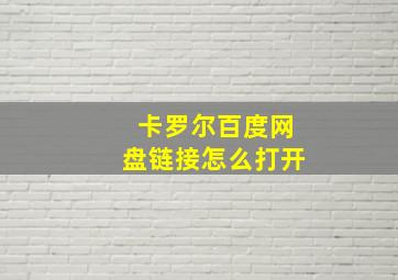 卡罗尔百度网盘链接怎么打开