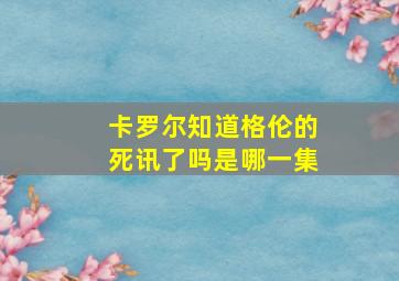 卡罗尔知道格伦的死讯了吗是哪一集