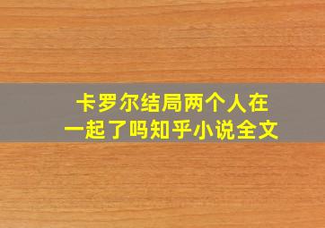 卡罗尔结局两个人在一起了吗知乎小说全文