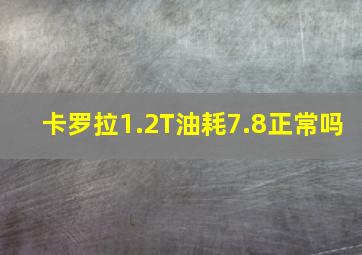 卡罗拉1.2T油耗7.8正常吗