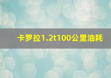 卡罗拉1.2t100公里油耗