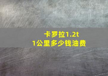 卡罗拉1.2t1公里多少钱油费