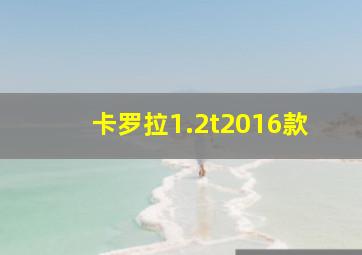 卡罗拉1.2t2016款