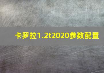 卡罗拉1.2t2020参数配置