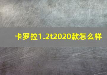 卡罗拉1.2t2020款怎么样