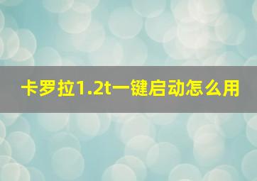 卡罗拉1.2t一键启动怎么用