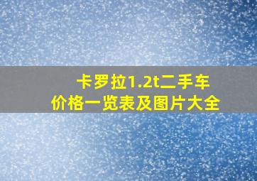 卡罗拉1.2t二手车价格一览表及图片大全