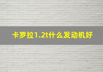 卡罗拉1.2t什么发动机好