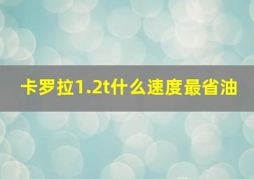 卡罗拉1.2t什么速度最省油