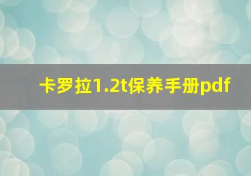 卡罗拉1.2t保养手册pdf