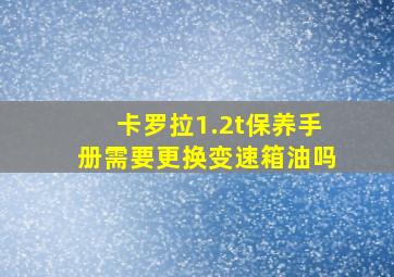 卡罗拉1.2t保养手册需要更换变速箱油吗