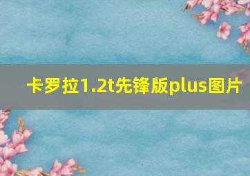 卡罗拉1.2t先锋版plus图片