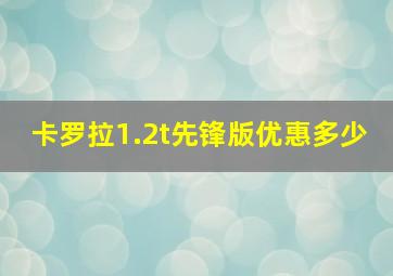 卡罗拉1.2t先锋版优惠多少