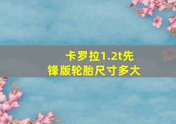 卡罗拉1.2t先锋版轮胎尺寸多大