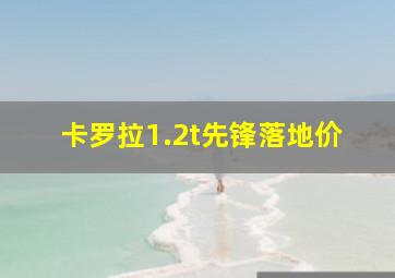 卡罗拉1.2t先锋落地价