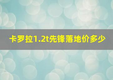 卡罗拉1.2t先锋落地价多少