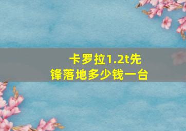 卡罗拉1.2t先锋落地多少钱一台