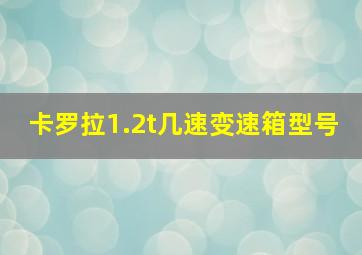 卡罗拉1.2t几速变速箱型号