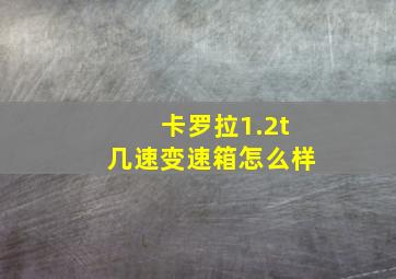 卡罗拉1.2t几速变速箱怎么样