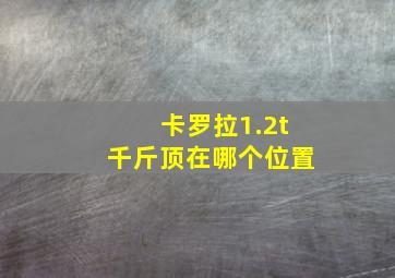 卡罗拉1.2t千斤顶在哪个位置