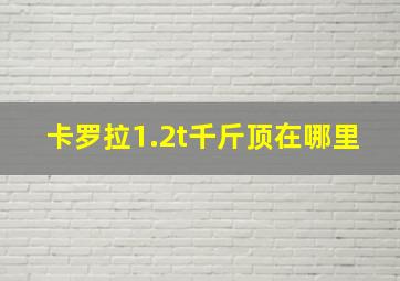 卡罗拉1.2t千斤顶在哪里